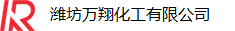 潍坊万翔化工有限公司